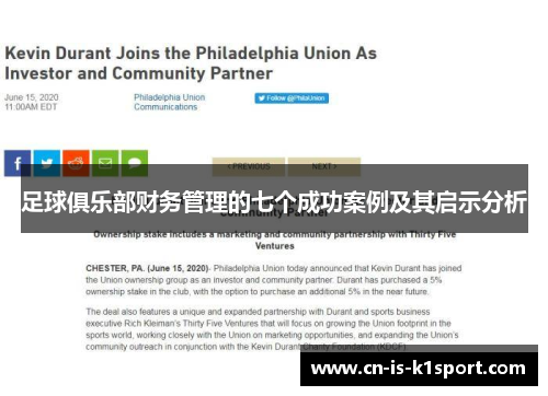 足球俱乐部财务管理的七个成功案例及其启示分析