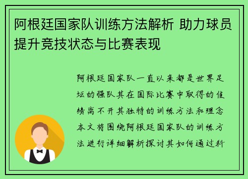 阿根廷国家队训练方法解析 助力球员提升竞技状态与比赛表现