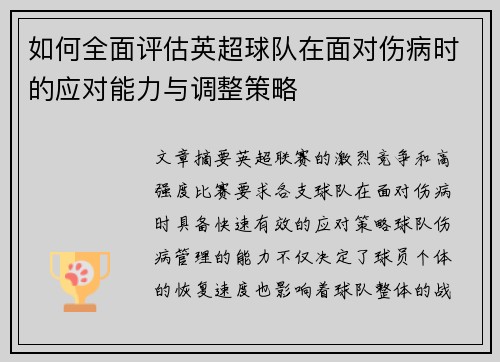 如何全面评估英超球队在面对伤病时的应对能力与调整策略