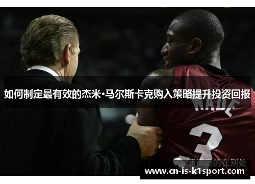 如何制定最有效的杰米·马尔斯卡克购入策略提升投资回报