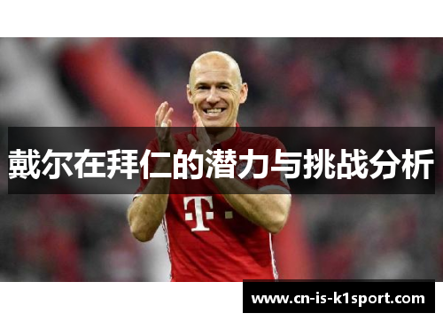 戴尔在拜仁的潜力与挑战分析