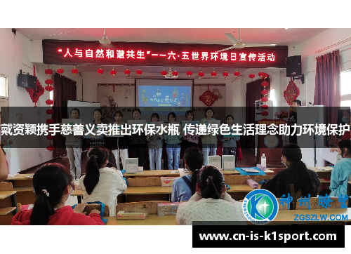 戴资颖携手慈善义卖推出环保水瓶 传递绿色生活理念助力环境保护