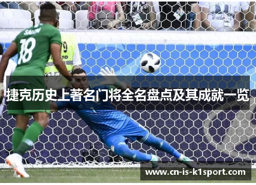 捷克历史上著名门将全名盘点及其成就一览