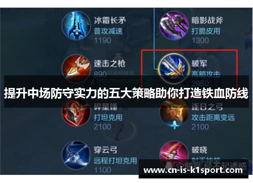 提升中场防守实力的五大策略助你打造铁血防线