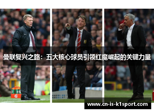曼联复兴之路：五大核心球员引领红魔崛起的关键力量