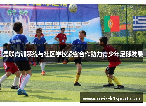 曼联青训系统与社区学校紧密合作助力青少年足球发展