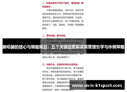 滕哈赫的信心与假期规划：五个关键因素解读其管理哲学与休假策略