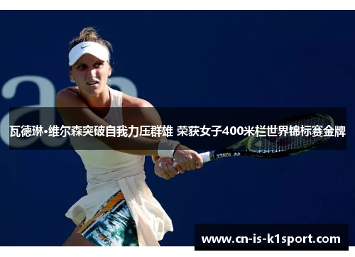 瓦德琳·维尔森突破自我力压群雄 荣获女子400米栏世界锦标赛金牌