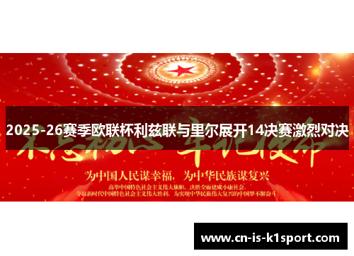 2025-26赛季欧联杯利兹联与里尔展开14决赛激烈对决