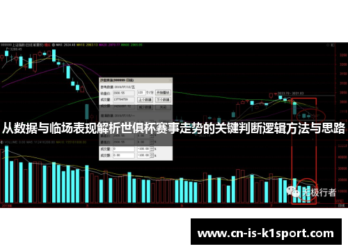 从数据与临场表现解析世俱杯赛事走势的关键判断逻辑方法与思路