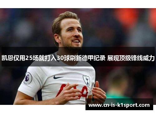 凯恩仅用25场就打入30球刷新德甲纪录 展现顶级锋线威力
