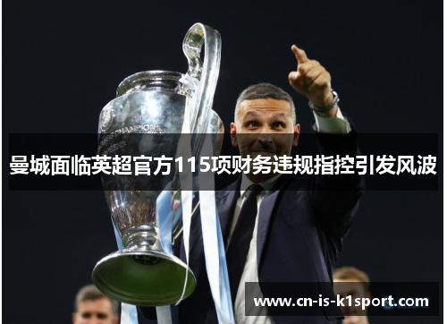 曼城面临英超官方115项财务违规指控引发风波