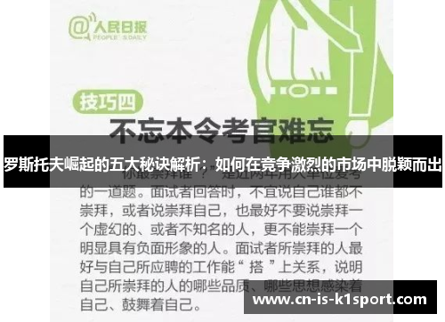 罗斯托夫崛起的五大秘诀解析：如何在竞争激烈的市场中脱颖而出