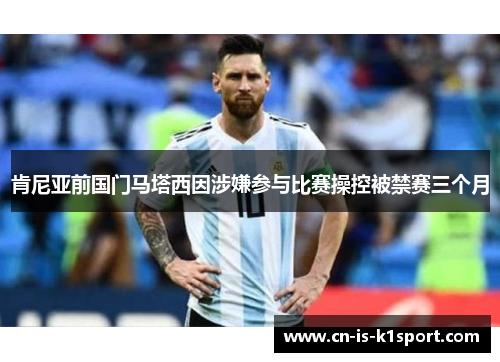 肯尼亚前国门马塔西因涉嫌参与比赛操控被禁赛三个月