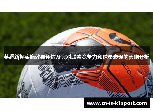 英超新规实施效果评估及其对联赛竞争力和球员表现的影响分析