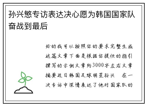孙兴慜专访表达决心愿为韩国国家队奋战到最后