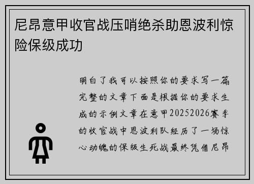 尼昂意甲收官战压哨绝杀助恩波利惊险保级成功