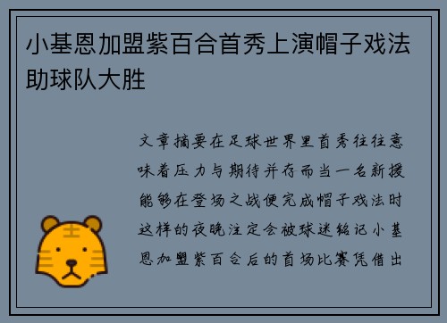 小基恩加盟紫百合首秀上演帽子戏法助球队大胜