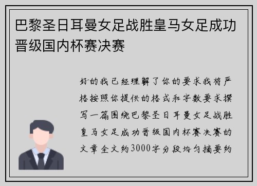 巴黎圣日耳曼女足战胜皇马女足成功晋级国内杯赛决赛