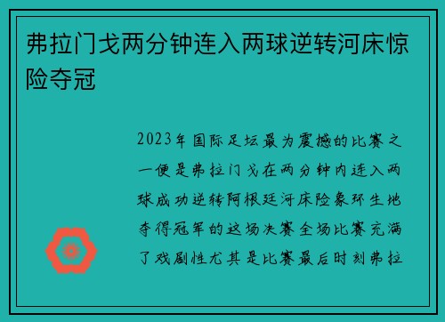 弗拉门戈两分钟连入两球逆转河床惊险夺冠