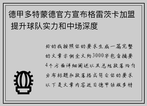 德甲多特蒙德官方宣布格雷茨卡加盟 提升球队实力和中场深度