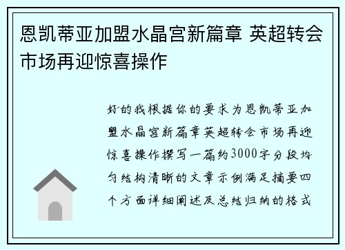 恩凯蒂亚加盟水晶宫新篇章 英超转会市场再迎惊喜操作