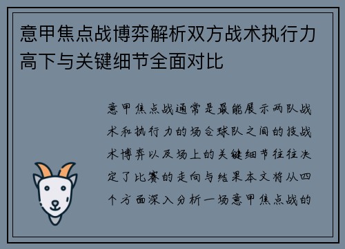 意甲焦点战博弈解析双方战术执行力高下与关键细节全面对比