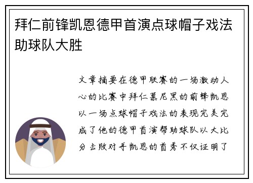 拜仁前锋凯恩德甲首演点球帽子戏法助球队大胜