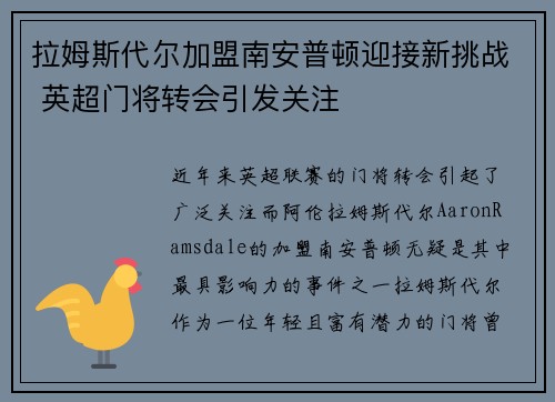 拉姆斯代尔加盟南安普顿迎接新挑战 英超门将转会引发关注