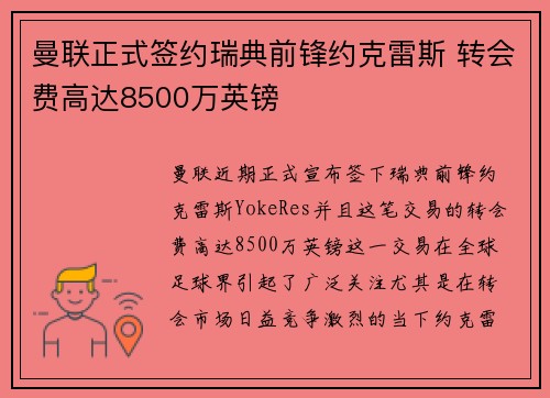 曼联正式签约瑞典前锋约克雷斯 转会费高达8500万英镑