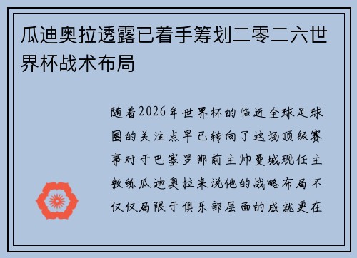 瓜迪奥拉透露已着手筹划二零二六世界杯战术布局