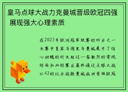 皇马点球大战力克曼城晋级欧冠四强 展现强大心理素质