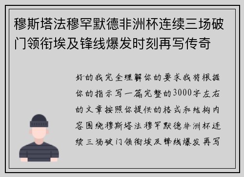 穆斯塔法穆罕默德非洲杯连续三场破门领衔埃及锋线爆发时刻再写传奇