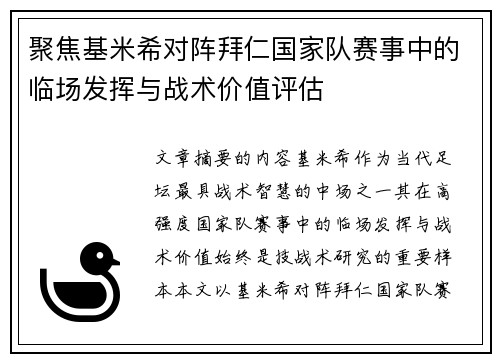 聚焦基米希对阵拜仁国家队赛事中的临场发挥与战术价值评估