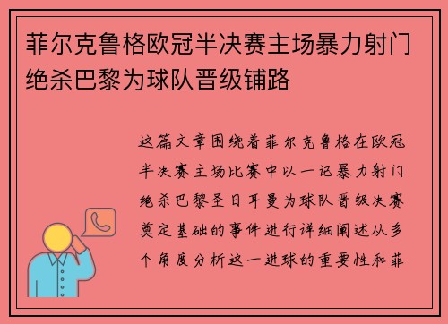 菲尔克鲁格欧冠半决赛主场暴力射门绝杀巴黎为球队晋级铺路