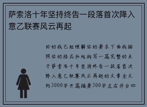萨索洛十年坚持终告一段落首次降入意乙联赛风云再起