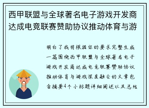 西甲联盟与全球著名电子游戏开发商达成电竞联赛赞助协议推动体育与游戏深度融合