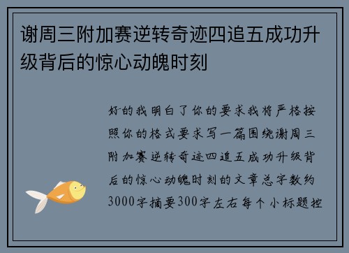 谢周三附加赛逆转奇迹四追五成功升级背后的惊心动魄时刻
