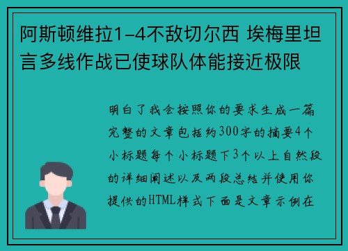 阿斯顿维拉1-4不敌切尔西 埃梅里坦言多线作战已使球队体能接近极限