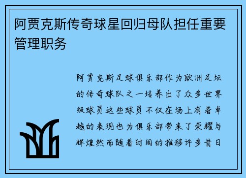 阿贾克斯传奇球星回归母队担任重要管理职务