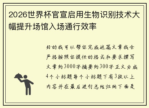2026世界杯官宣启用生物识别技术大幅提升场馆入场通行效率