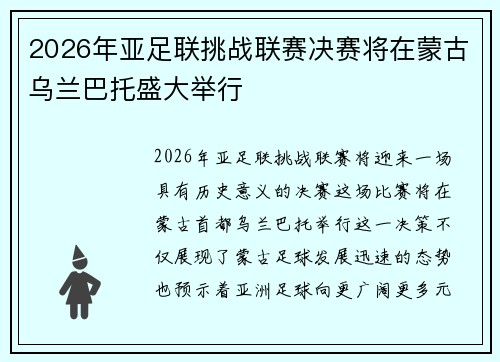 2026年亚足联挑战联赛决赛将在蒙古乌兰巴托盛大举行