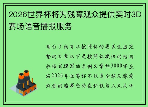 2026世界杯将为残障观众提供实时3D赛场语音播报服务