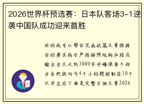 2026世界杯预选赛：日本队客场3-1逆袭中国队成功迎来首胜