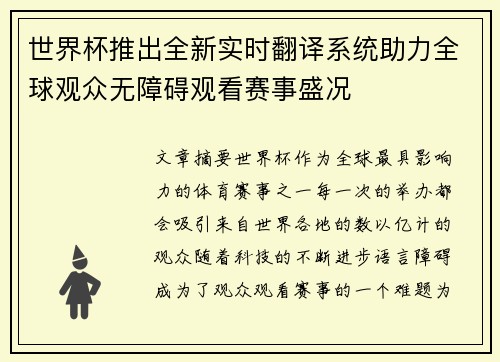 世界杯推出全新实时翻译系统助力全球观众无障碍观看赛事盛况