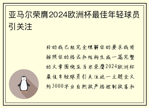 亚马尔荣膺2024欧洲杯最佳年轻球员引关注