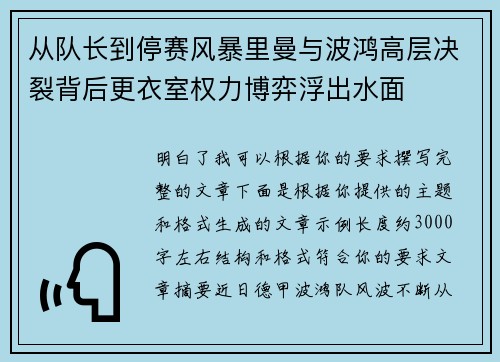 从队长到停赛风暴里曼与波鸿高层决裂背后更衣室权力博弈浮出水面