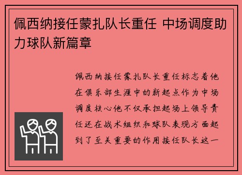 佩西纳接任蒙扎队长重任 中场调度助力球队新篇章