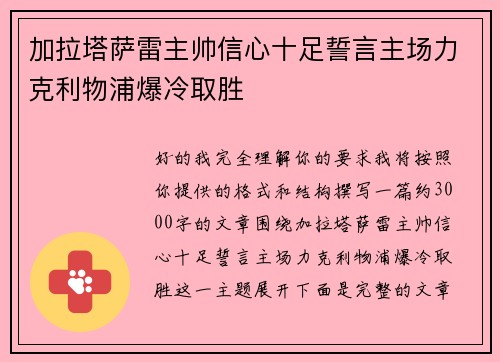 加拉塔萨雷主帅信心十足誓言主场力克利物浦爆冷取胜