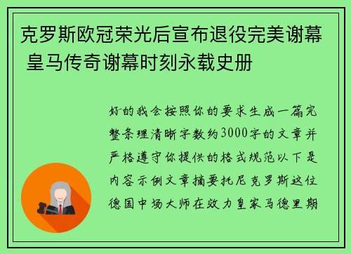 克罗斯欧冠荣光后宣布退役完美谢幕 皇马传奇谢幕时刻永载史册